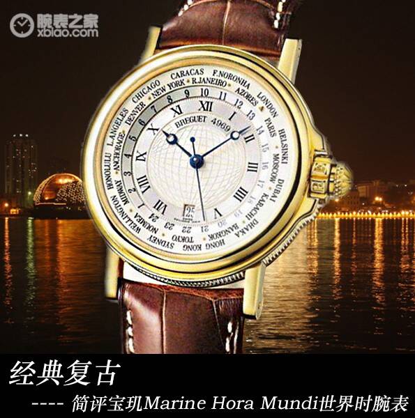 宝玑 经典复古 简评宝玑Marine Hora Mundi世界时腕表