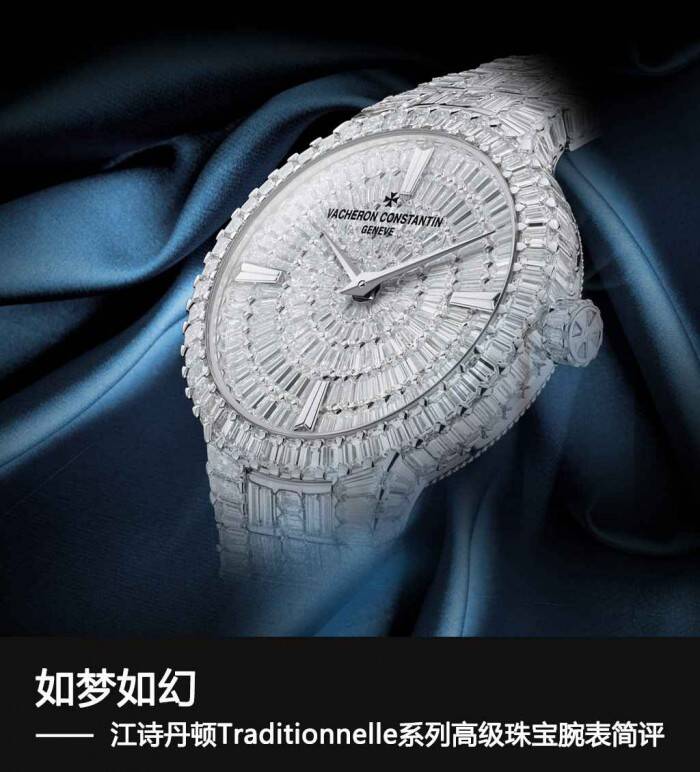江诗丹顿 如梦如幻 江诗丹顿Traditionnelle系列高级珠宝腕表简评