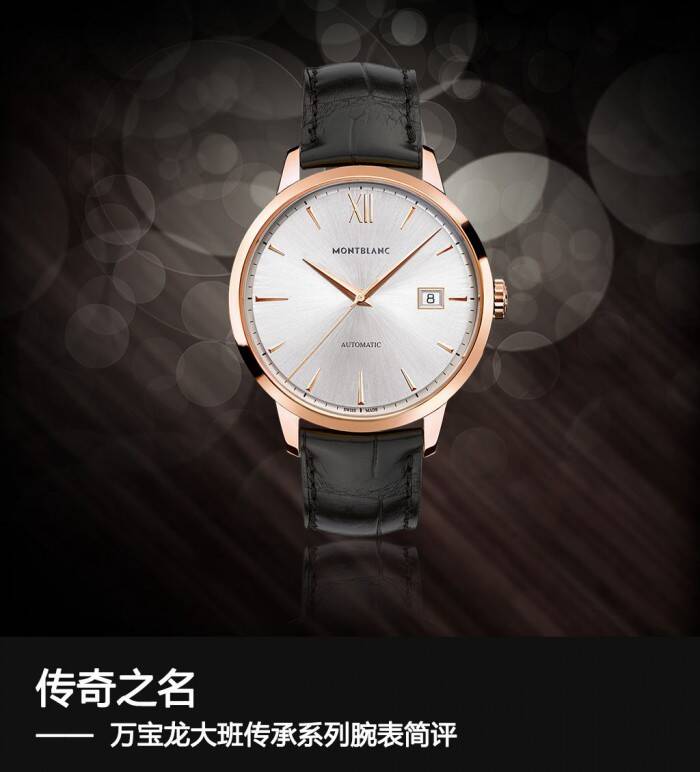万宝龙 传奇之名 万宝龙大班传承系列腕表简评