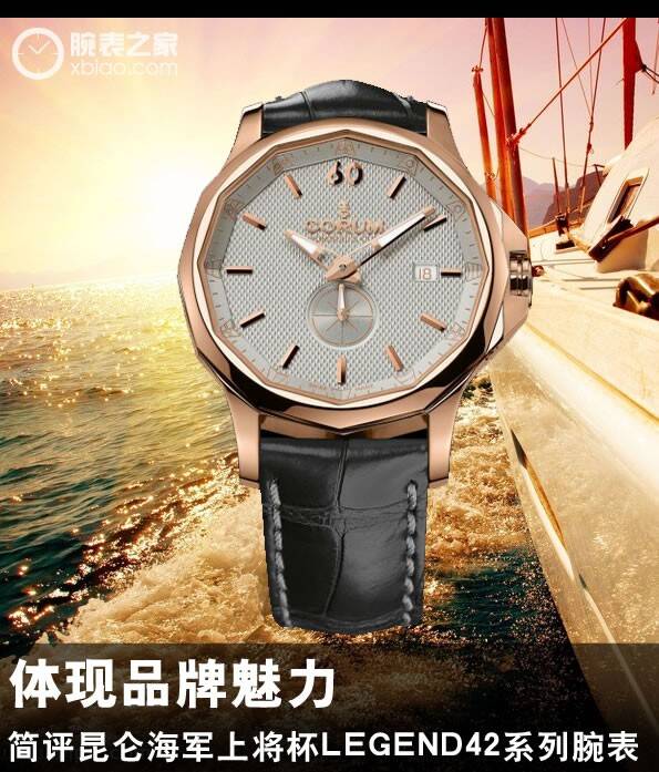 昆仑 体现品牌魅力 简评昆仑海军上将杯LEGEND 42系列腕表