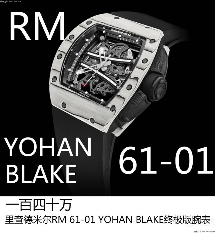 里查德米尔 一百四十万，里查德米尔RM 61-01 YOHAN BLAKE终极版腕表