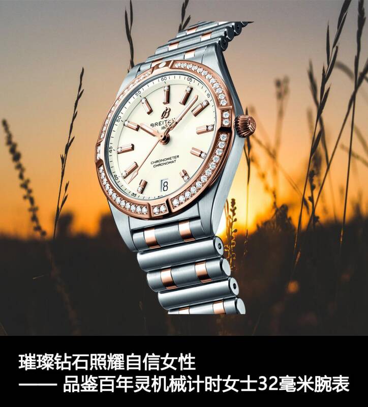 百年灵 璀璨钻石照耀自信女性，品鉴百年灵机械计时女士32毫米腕表