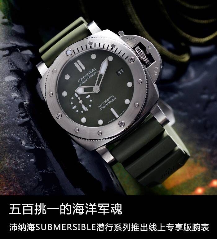 沛纳海 五百挑一的海洋军魂 沛纳海SUBMERSIBLE潜行系列线上专享版腕表