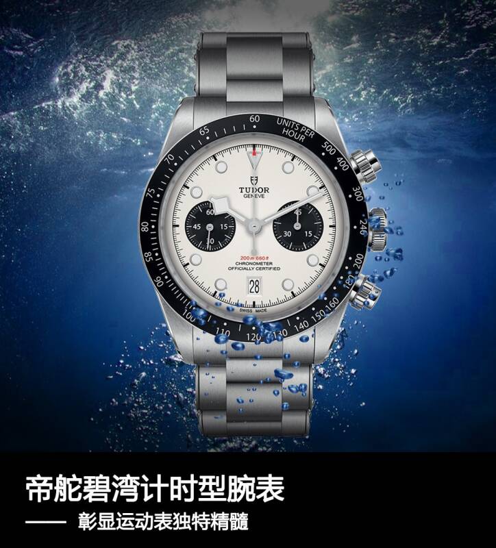 帝舵 帝舵碧湾计时型腕表，彰显运动表独特精髓