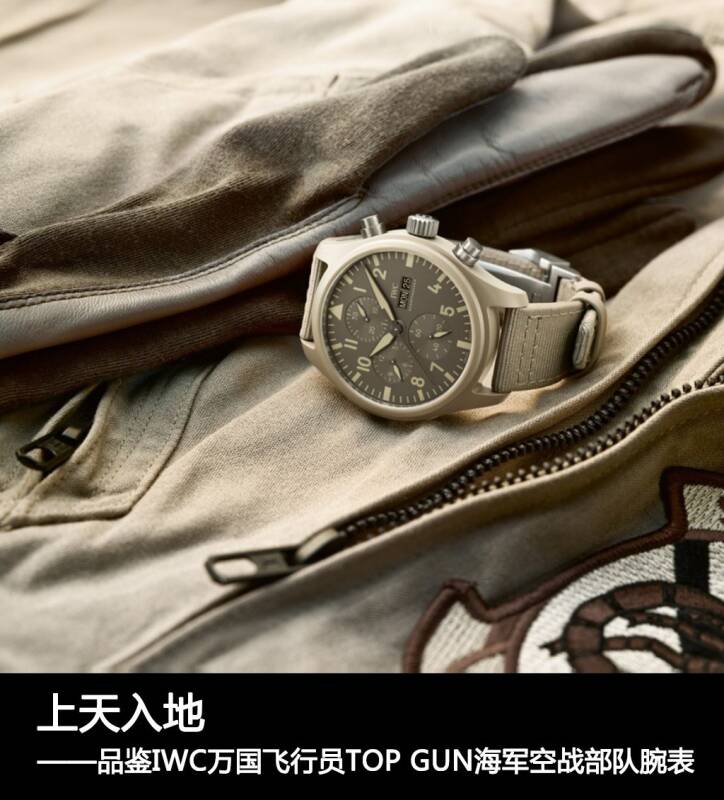 IWC万国表 上天入地 品鉴IWC万国飞行员TOP GUN海军空战部队腕表