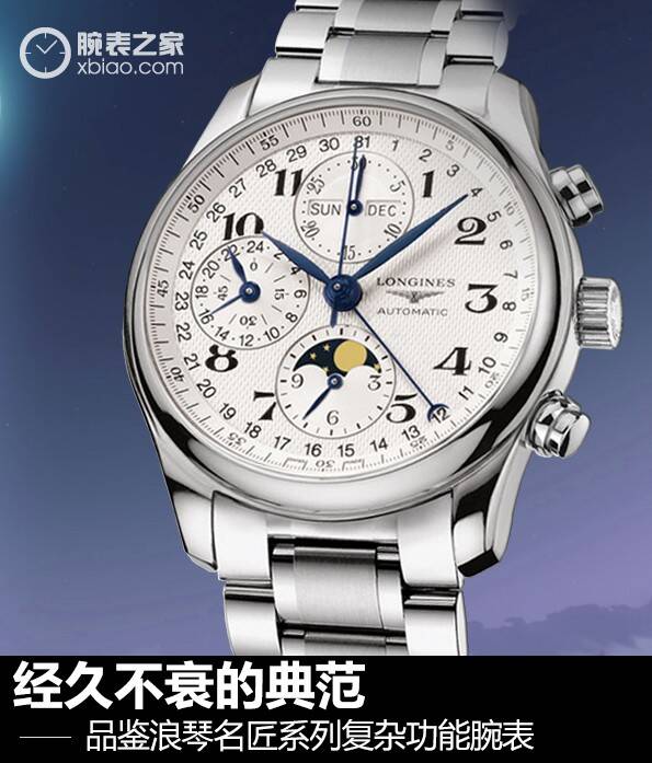 浪琴 经久不衰的典范 品鉴浪琴名匠系列复杂功能腕表
