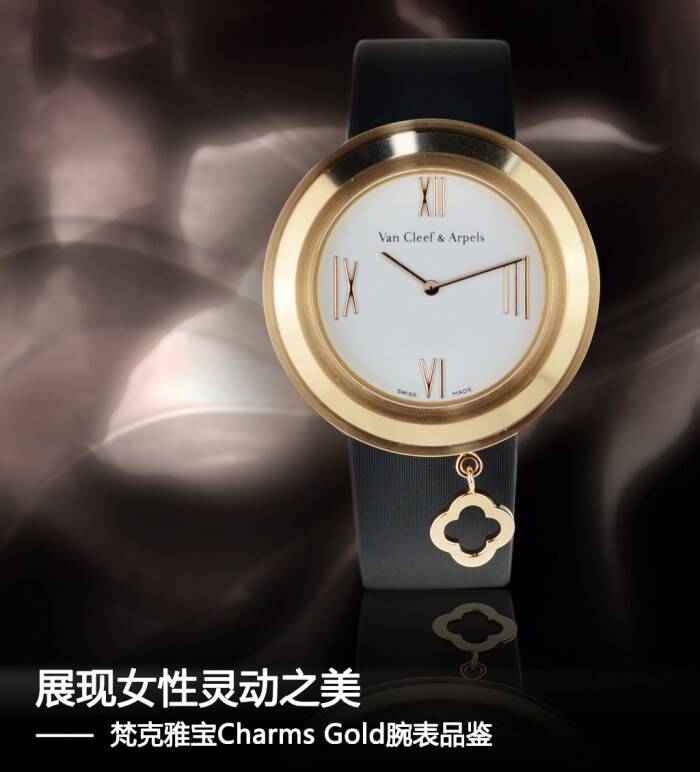 梵克雅宝 展现女性灵动之美 梵克雅宝Charms Gold腕表品鉴