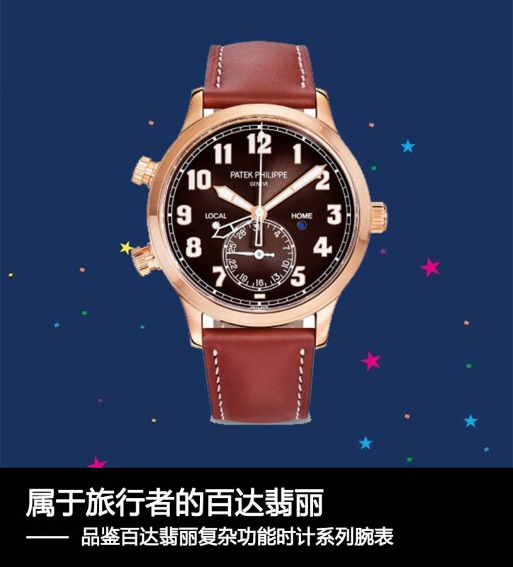 百达翡丽 属于旅行者的腕表 品鉴百达翡丽复杂功能时计系列腕表