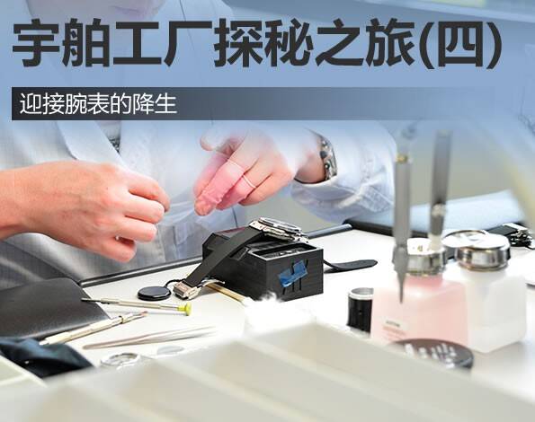 宇舶 宇舶工厂探秘之旅（四）迎接腕表的降生