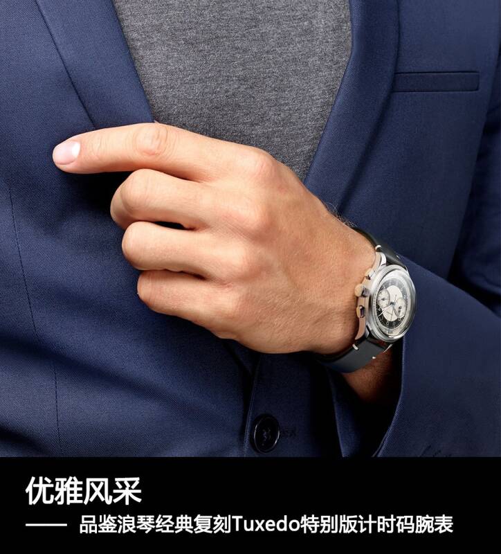 浪琴 优雅风采 品鉴浪琴经典复刻Tuxedo特别版计时码腕表