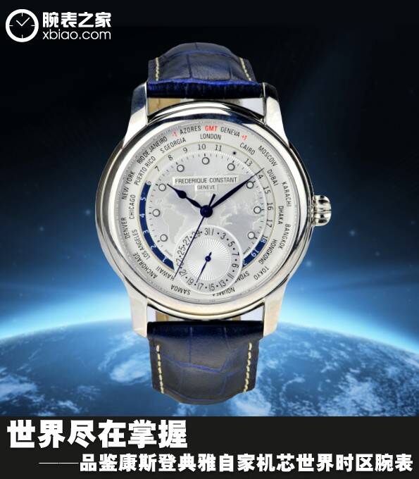 康斯登 世界尽在掌握 品鉴康斯登典雅自产机芯世界时腕表