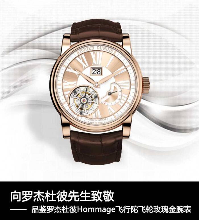 罗杰杜彼 向罗杰杜彼先生致敬 品鉴罗杰杜彼Hommage飞行陀飞轮玫瑰金腕表