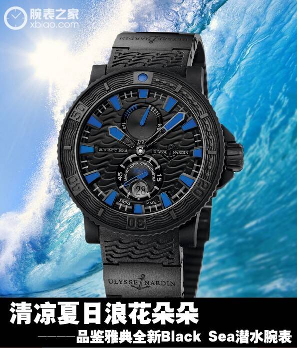 雅典 清凉夏日浪花朵朵 品鉴雅典全新Black Sea潜水腕表
