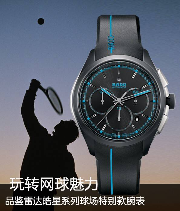 雷达 玩转网球魅力 品鉴雷达皓星系列球场特别款腕表