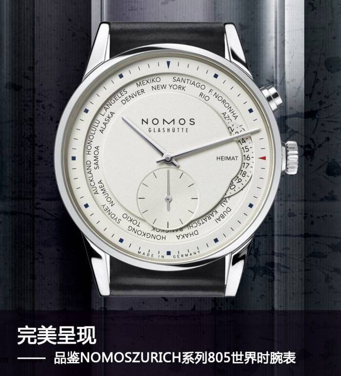 NOMOS 完美呈现 品鉴NOMOS ZURICH系列805世界时