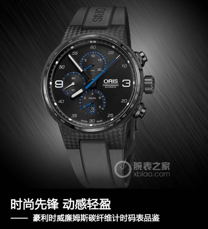 豪利时 时尚先锋 动感轻盈 豪利时威廉姆斯碳纤维计时码表品鉴