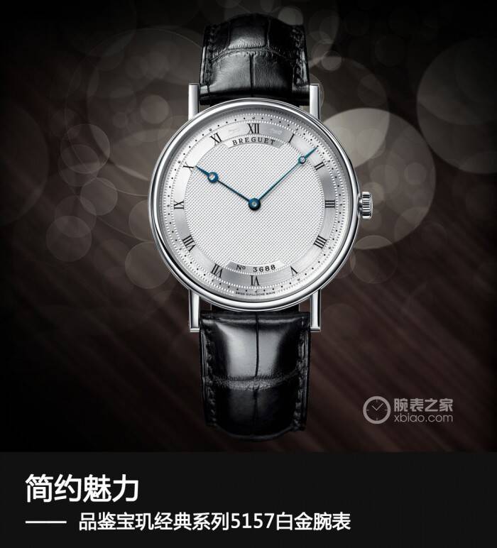 宝玑 简约魅力 品鉴宝玑经典系列5157白金腕表