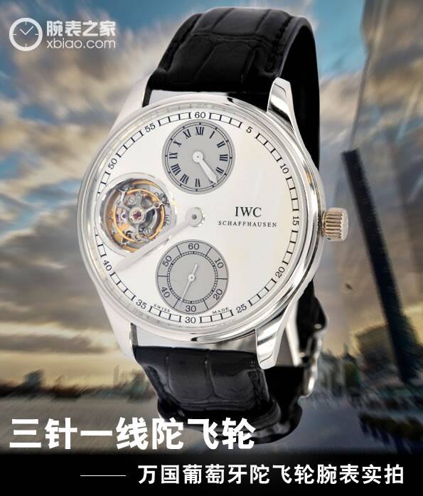 万国 三针一线陀飞轮 万国葡萄牙陀飞轮腕表实拍