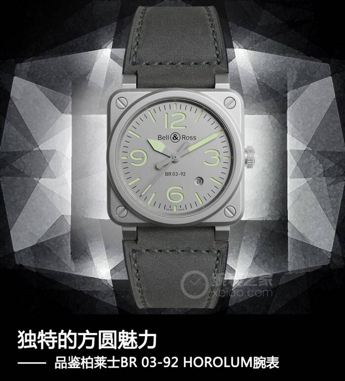 柏莱士 独特的方圆魅力 品鉴柏莱士BR 03-92 HOROLUM腕表