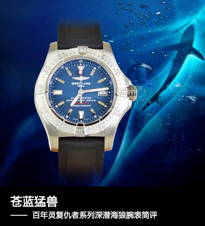 百年灵 苍蓝猛兽 百年灵复仇者系列深潜海狼腕表简评
