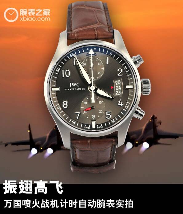 万国 振翅高飞 万国喷火战机计时自动腕表品鉴