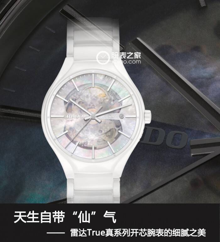 雷达 天生自带“仙”气 雷达True真系列开芯腕表的细腻之美