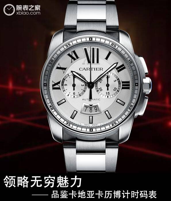 卡地亚 领略无穷魅力  品鉴卡地亚卡历博计时码表