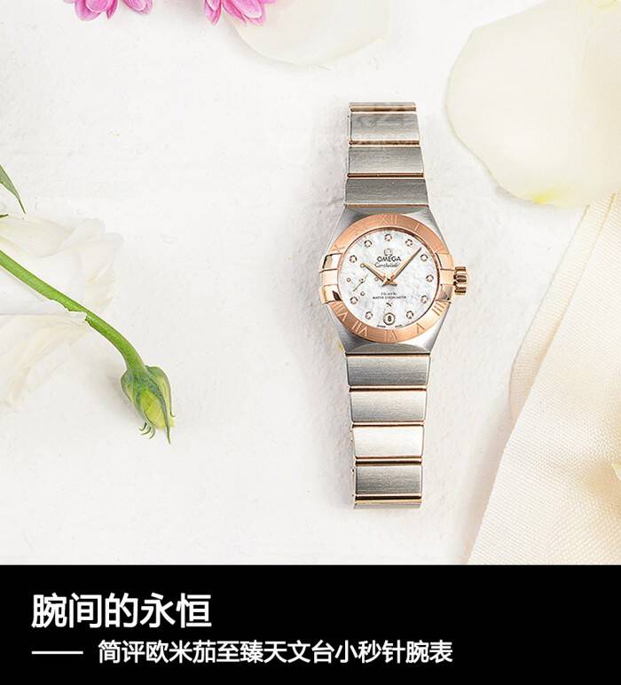 欧米茄 腕间的灵动韵律 简评欧米茄星座系列至臻天文台小秒针腕表