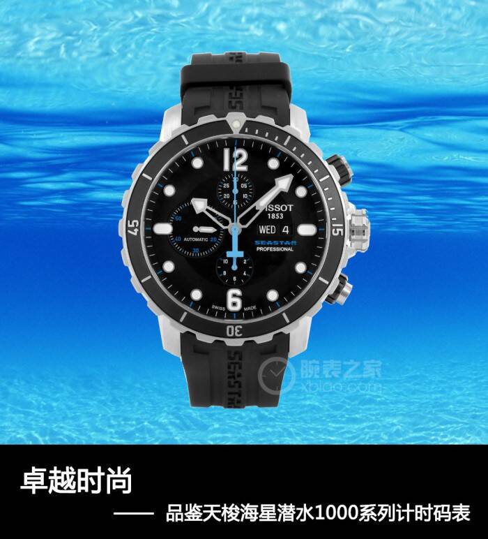 天梭 卓越时尚 品鉴天梭海星潜水1000系列计时码表