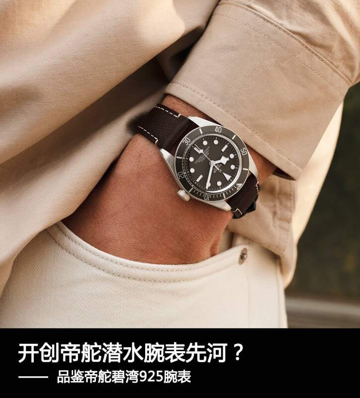 帝舵 开创帝舵潜水腕表先河？品鉴帝舵碧湾1958型925腕表