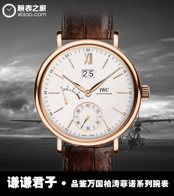 万国 谦谦君子 品鉴万国柏涛菲诺系列腕表