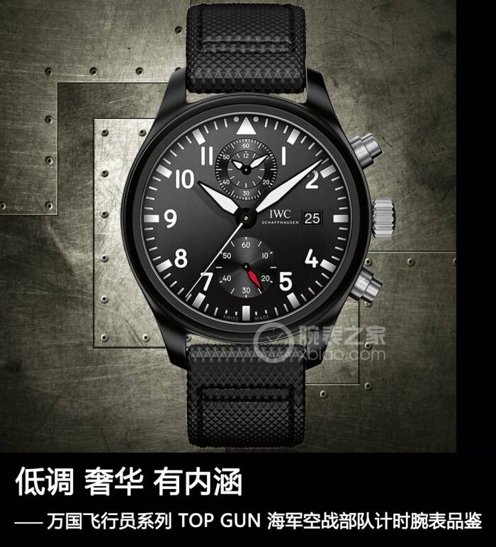 万国 低调 奢华 有内涵 万国飞行员系列 TOP GUN 海军空战部队计时腕表品鉴