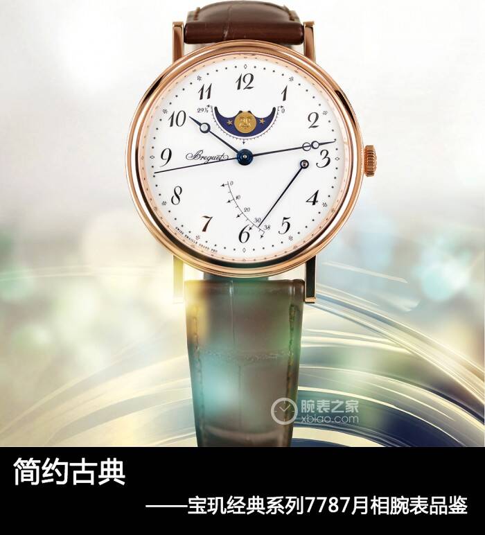 宝玑 简约古典 宝玑经典系列7787月相腕表简评
