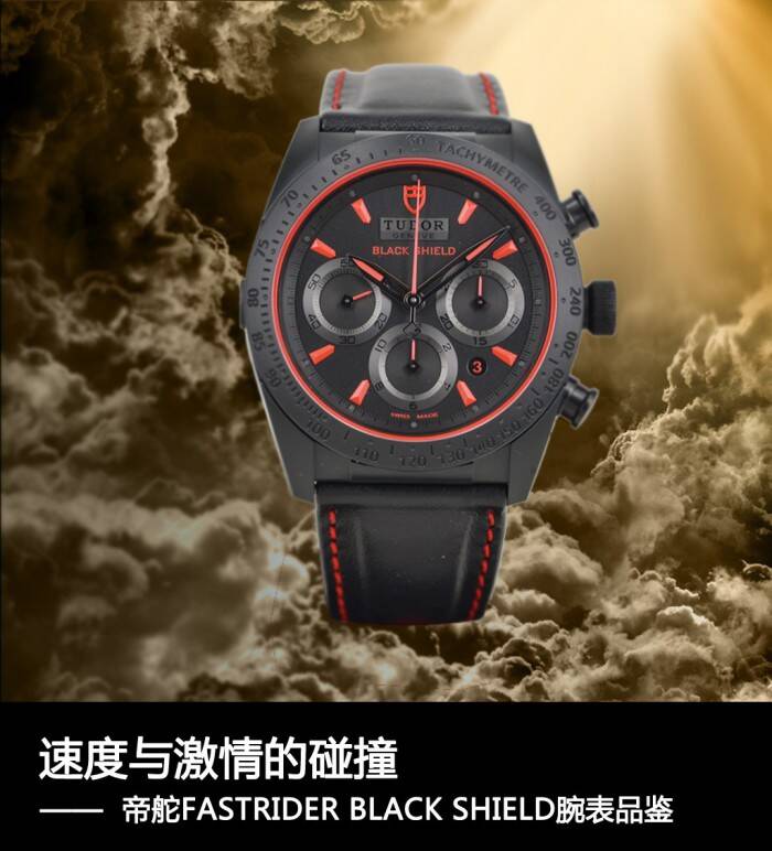 帝舵_速度与激情的碰撞  帝舵FASTRIDER BLACK SHIELD系列42000CR腕表
