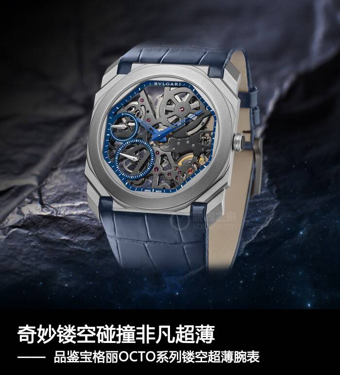 宝格丽 奇妙镂空碰撞非凡超薄 品鉴宝格丽OCTO系列镂空超薄腕表