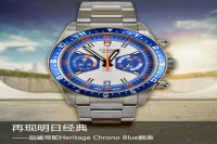 帝舵 再现明日经典 品鉴帝舵Heritage Chrono Blue腕表